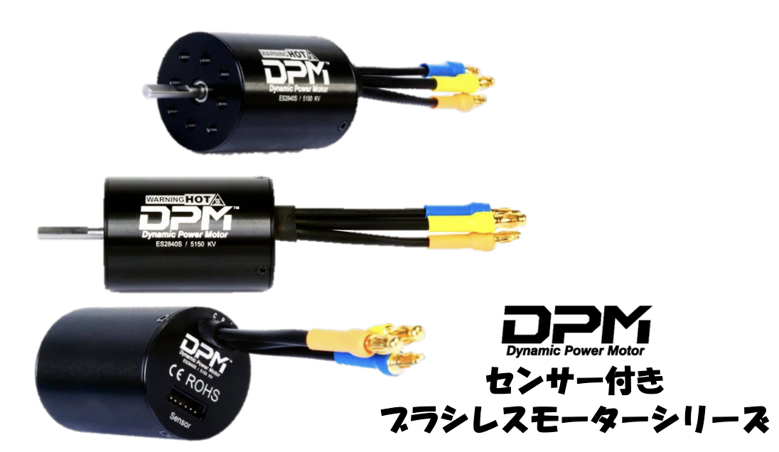 プラズマエッジ ブラシレスモーター ［付属品多数］ D.P.M】DS2840-3000kv DPM センサー付ブラシレスモーター3000KV